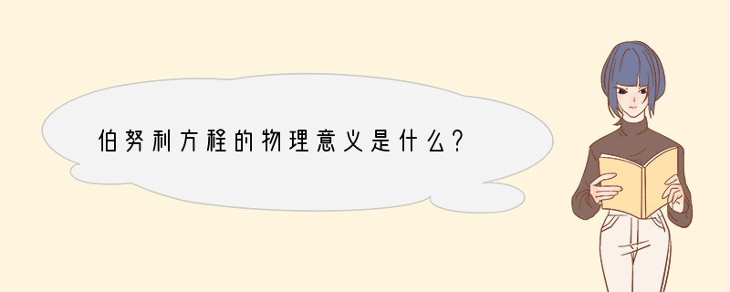 伯努利方程的物理意义是什么？