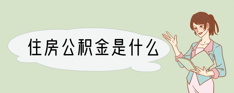 住房公积金是什么