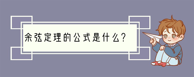 余弦定理的公式是什么？