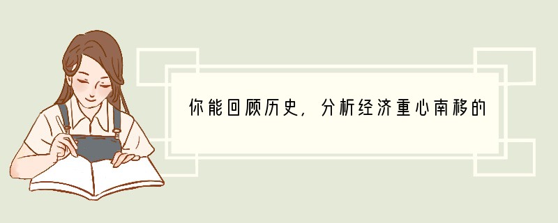 你能回顾历史，分析经济重心南移的过程及原因么？___________________