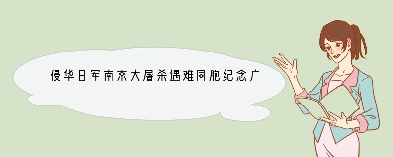 侵华日军南京大屠杀遇难同胞纪念广场迎面的石壁上刻着“遇难者300000”的黑色大字。