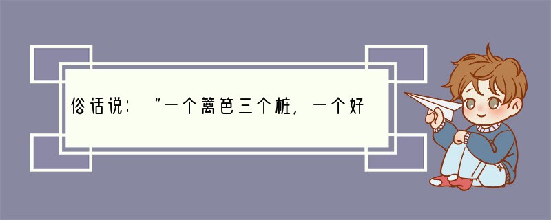 俗话说：“一个篱笆三个桩，一个好汉三个帮。”这句话告诉我们在班集体中（）A．只要各司