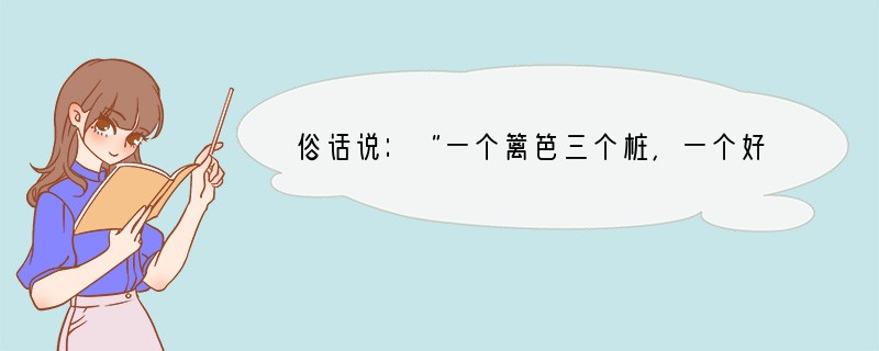 俗话说：“一个篱笆三个桩，一个好汉三个帮。”（1）这句话对我们创建一个优秀班集体有何
