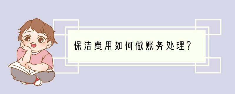 保洁费用如何做账务处理？