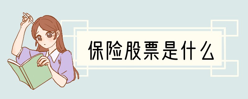 保险股票是什么