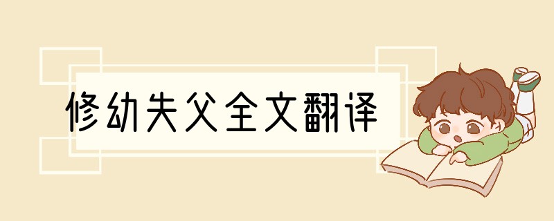 修幼失父全文翻译