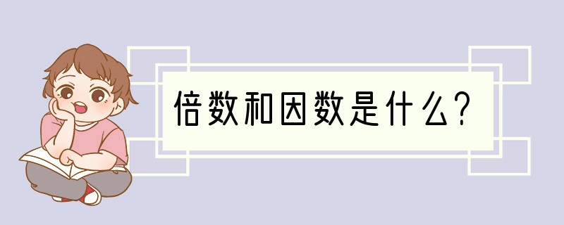 倍数和因数是什么？