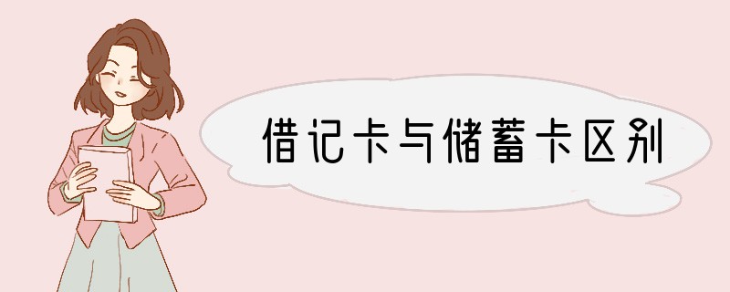 借记卡与储蓄卡区别