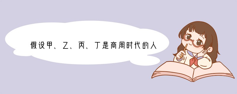 假设甲、乙、丙、丁是商周时代的人，请判断哪位被封为诸侯王的可能性最小A．甲是商朝末年
