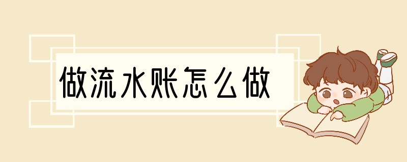 做流水账怎么做