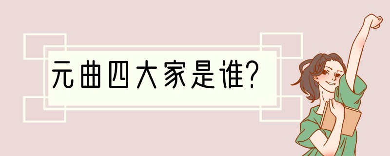 元曲四大家是谁？