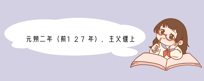 元朔二年（前127年)，主父偃上书武帝，建议令诸侯推恩分封子弟为列侯。对这一建议认识