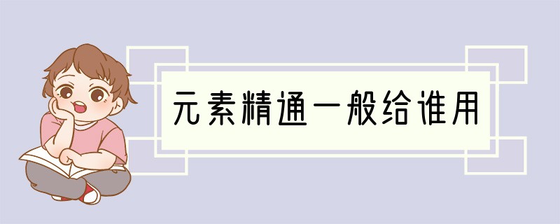 元素精通一般给谁用