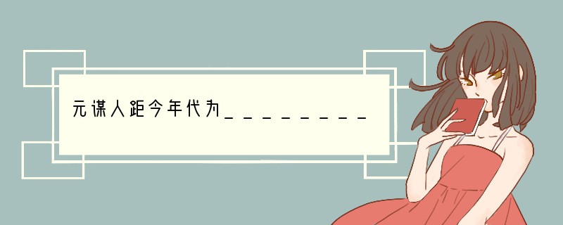 元谋人距今年代为_________________年，是我国境内发现的最早的远古人类