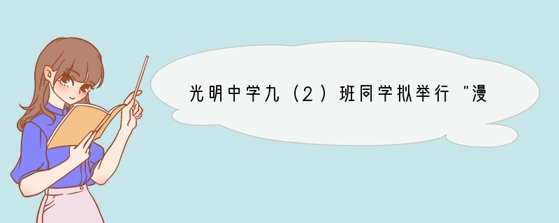 光明中学九（2）班同学拟举行“漫步诗林，浸润诗香”的主题综合实践活动，请你踊跃参