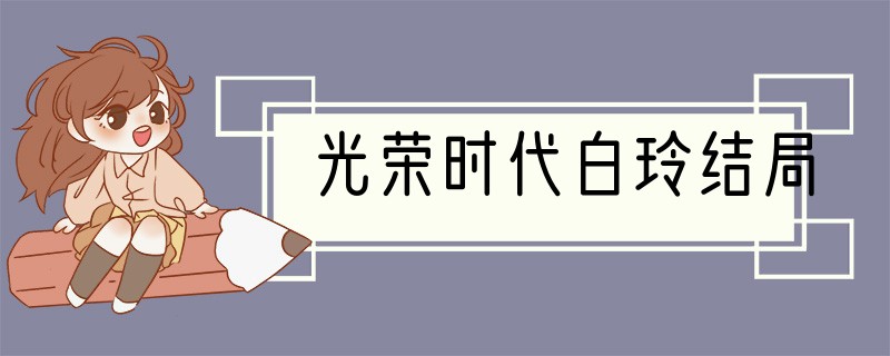 光荣时代白玲结局