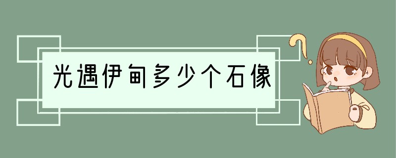 光遇伊甸多少个石像