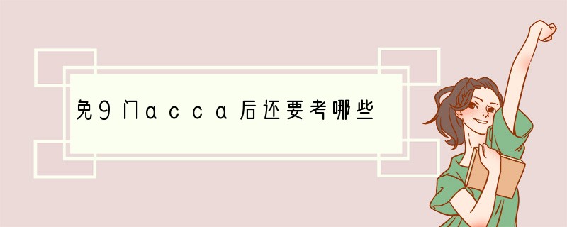免9门acca后还要考哪些