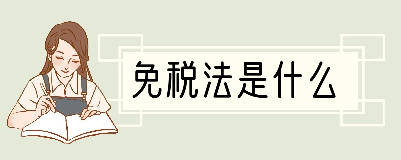 免税法是什么