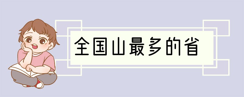 全国山最多的省