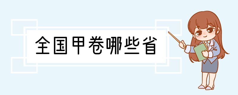 全国甲卷哪些省