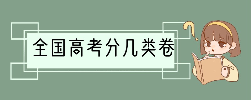 全国高考分几类卷