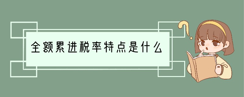 全额累进税率特点是什么