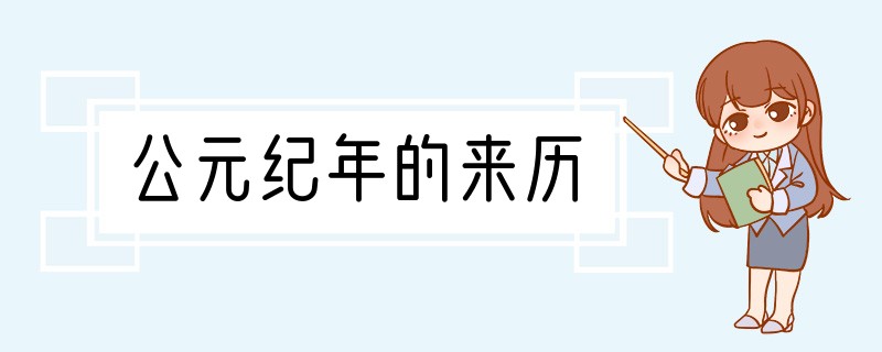 公元纪年的来历