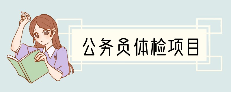公务员体检项目