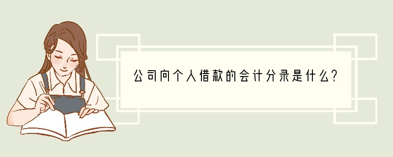 公司向个人借款的会计分录是什么？