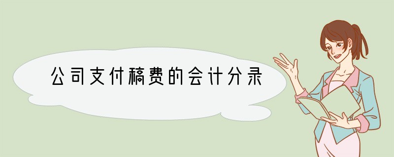 公司支付稿费的会计分录