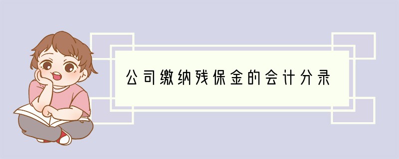 公司缴纳残保金的会计分录