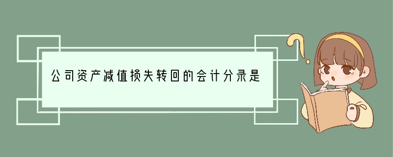 公司资产减值损失转回的会计分录是什么？