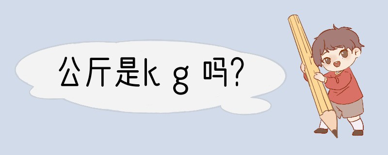 公斤是kg吗？