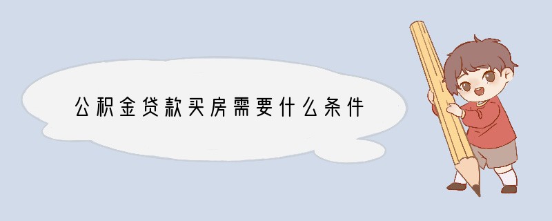 公积金贷款买房需要什么条件