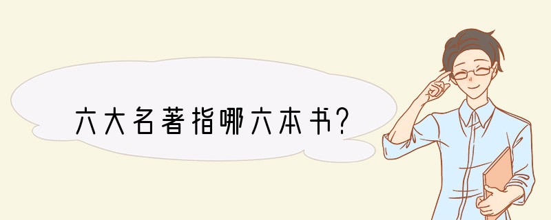 六大名著指哪六本书？