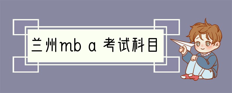 兰州mba考试科目
