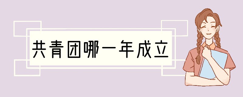 共青团哪一年成立