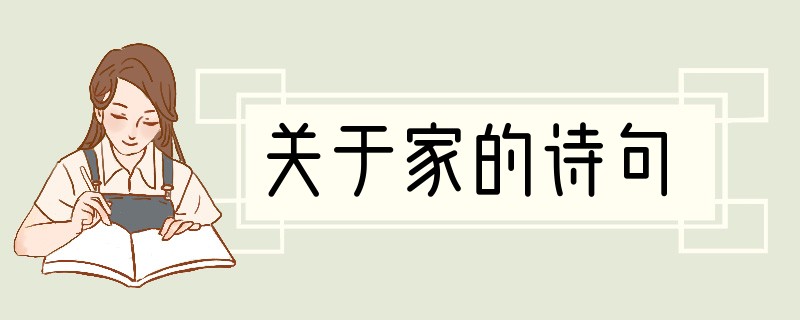关于家的诗句