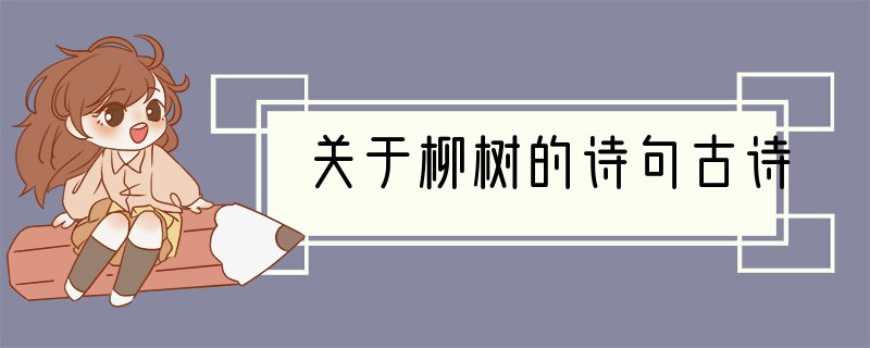 关于柳树的诗句古诗