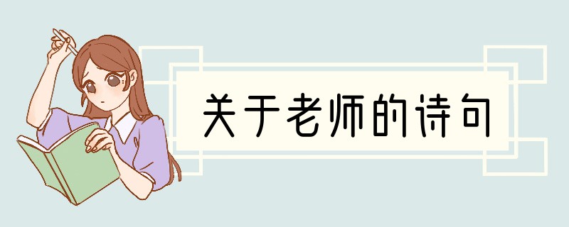 关于老师的诗句