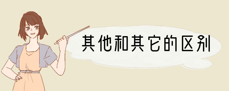 其他和其它的区别