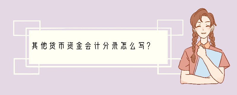 其他货币资金会计分录怎么写？