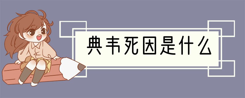 典韦死因是什么