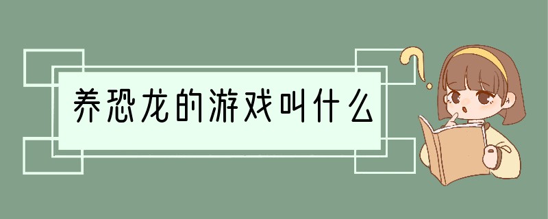 养恐龙的游戏叫什么