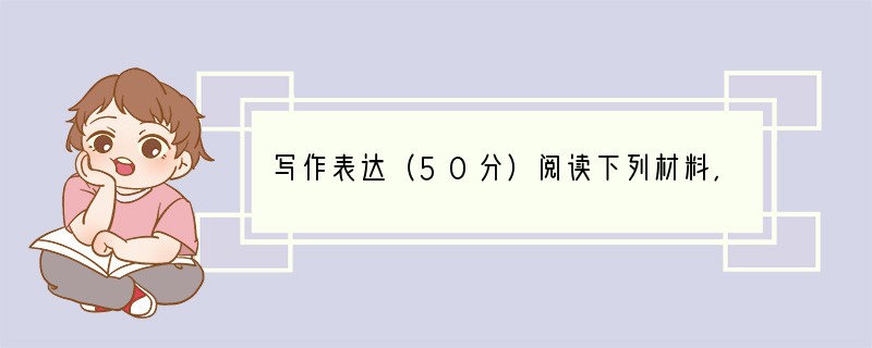 写作表达（50分）阅读下列材料，根据要求作文：1986年的一个黄昏，受核辐射影