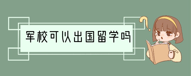 军校可以出国留学吗