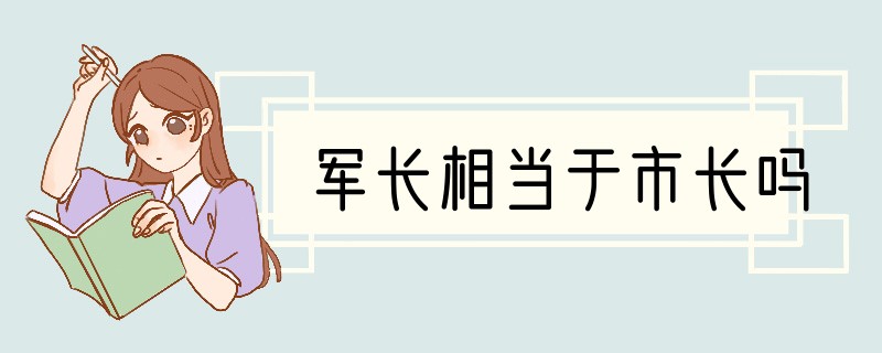 军长相当于市长吗