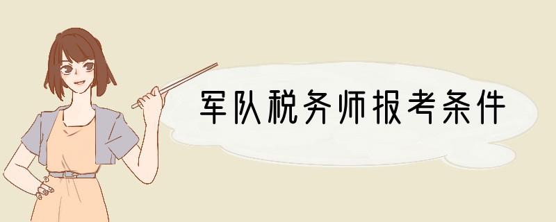 军队税务师报考条件