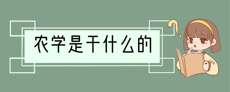 农学是干什么的